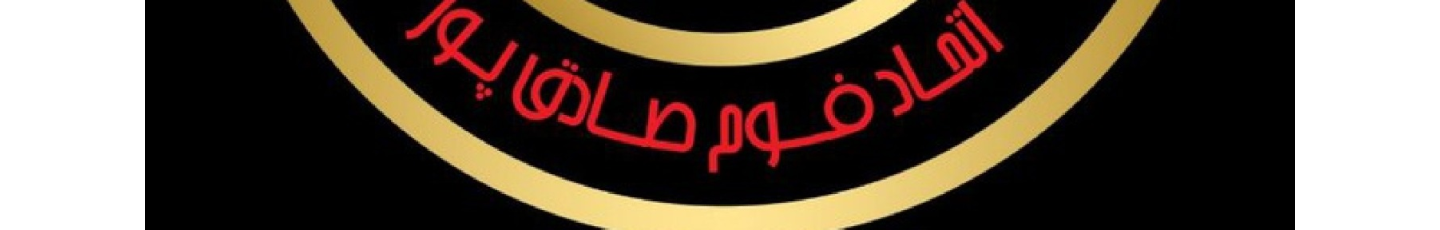 استخدام اتحاد فوم صادقپور