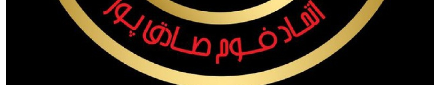 اتحاد فوم صادقپور