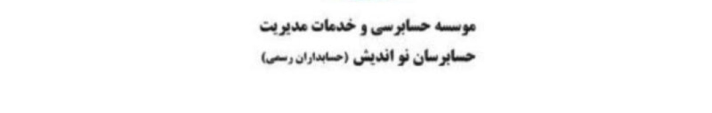 استخدام موسسه حسابرسی و خدمات مدیریت نو اندیش