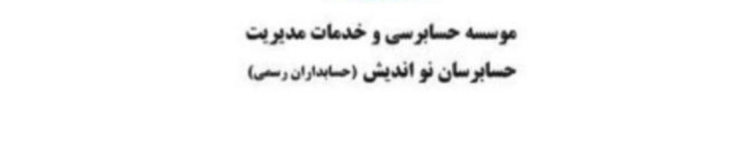 موسسه حسابرسی و خدمات مدیریت نو اندیش