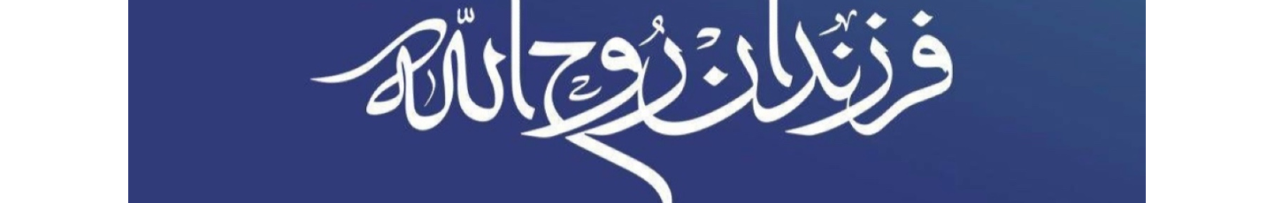 استخدام بنیاد نهضت (موسسه فرهنگی علمیه و عملیه)