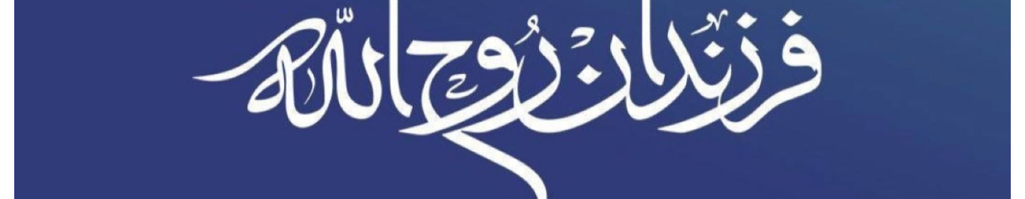 بنیاد نهضت (موسسه فرهنگی علمیه و عملیه)