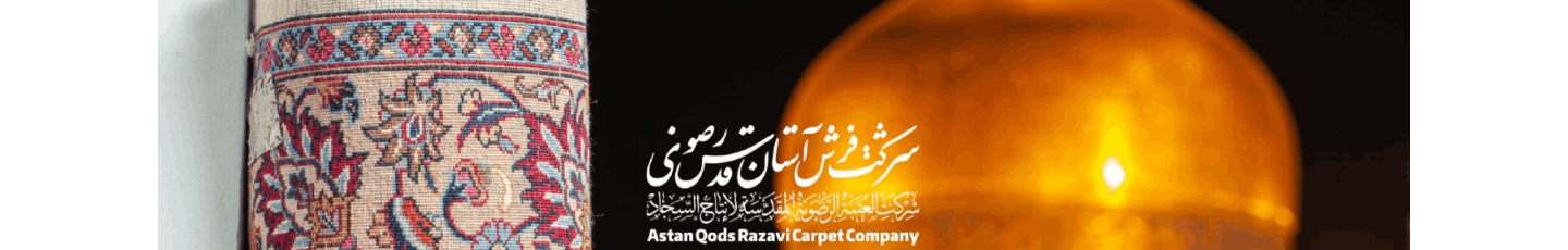 استخدام شرکت تهیه و تولید فرش آستان قدس رضوی