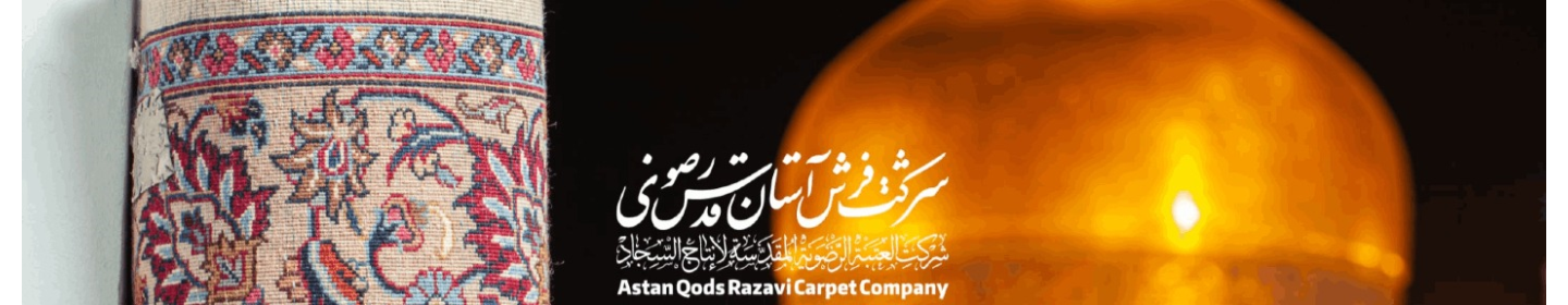شرکت تهیه و تولید فرش آستان قدس رضوی