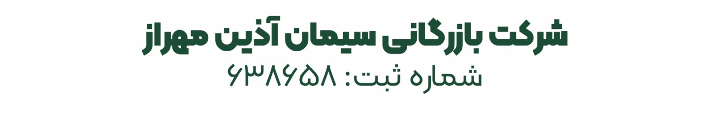 استخدام شرکت بازرگانی سیمان آذین مهراز