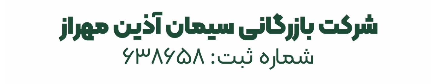 شرکت بازرگانی سیمان آذین مهراز