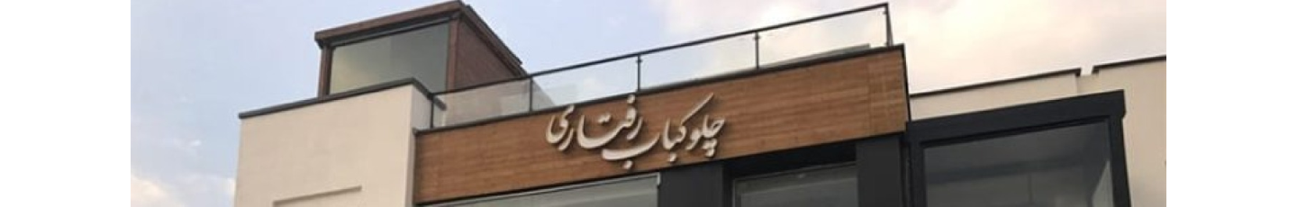 استخدام رستوران رفتاری