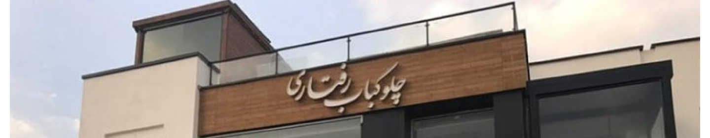 رستوران رفتاری