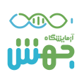 استخدام آزمایشگاه ژنتیک پزشکی جهش