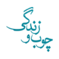 استخدام مجموعه چوب و زندگی