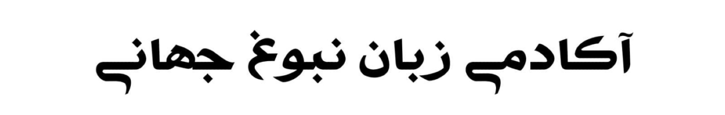 استخدام آموزشگاه زبان نبوغ جهانیان اصفهان