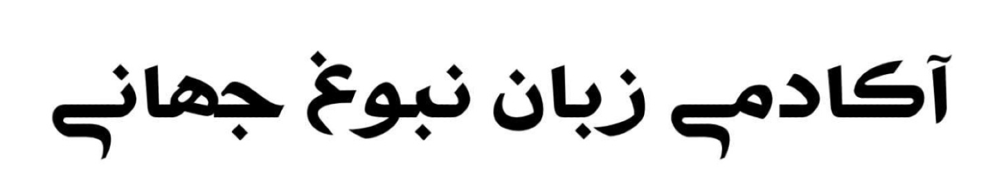 آموزشگاه زبان نبوغ جهانیان اصفهان