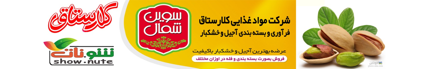 استخدام شرکت مواد غذایی کلارستاق