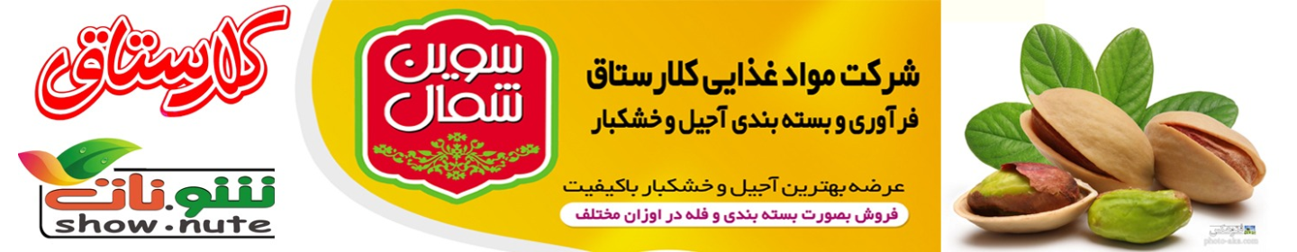 شرکت مواد غذایی کلارستاق