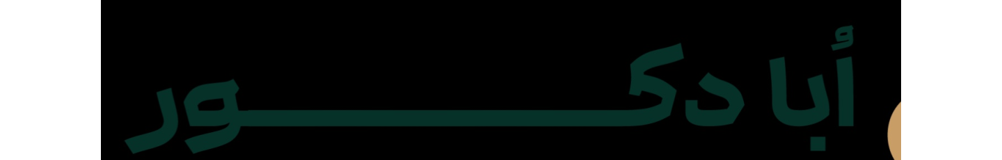 استخدام اُبا دکور