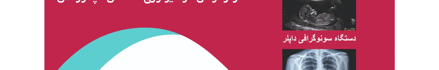 استخدام شرکت طب تصویرسامان پژوه 101تهران