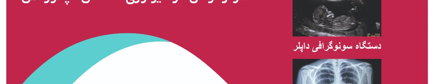 شرکت طب تصویرسامان پژوه 101تهران