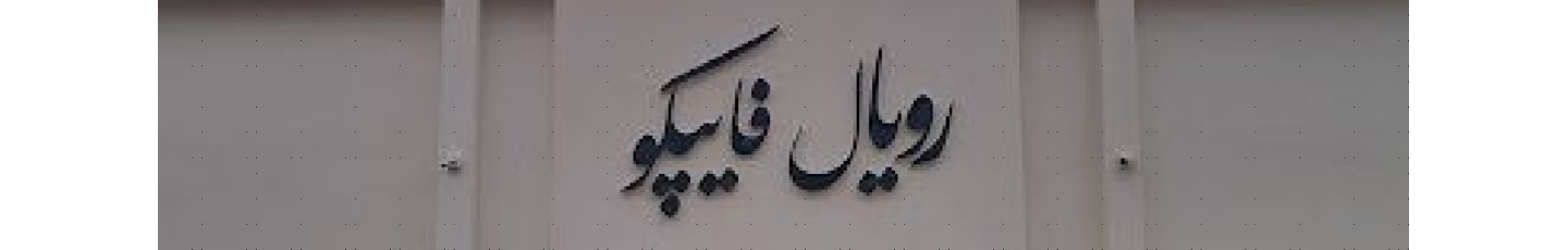 استخدام رویال فایپکو