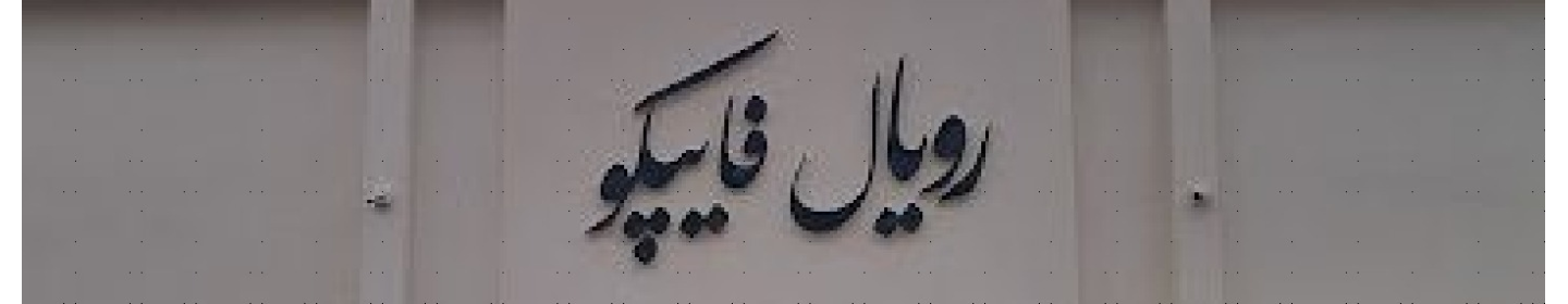 رویال فایپکو