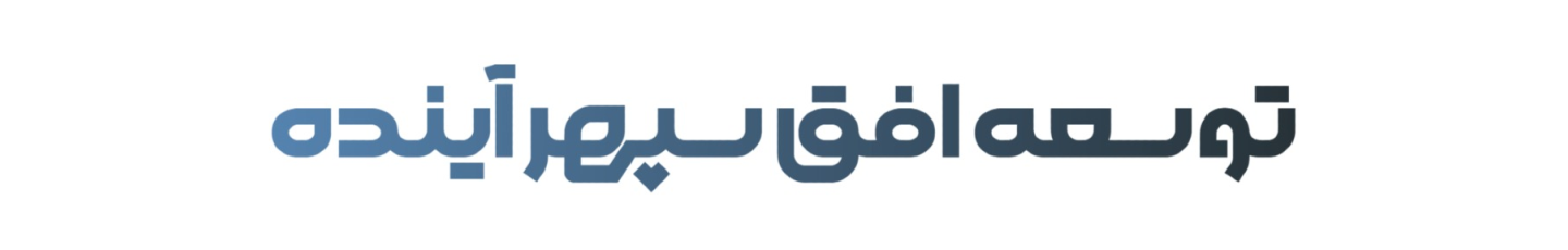 استخدام توسعه افق سپهر آینده