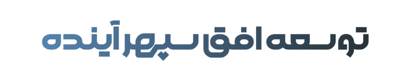 توسعه افق سپهر آینده