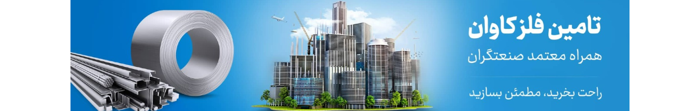 استخدام تامین فلز کاوان