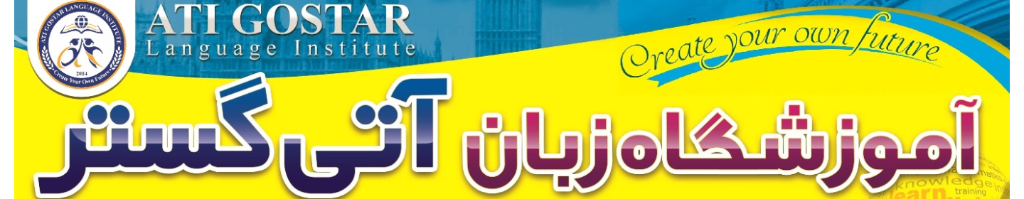 مؤسسه زبان آتی گستر