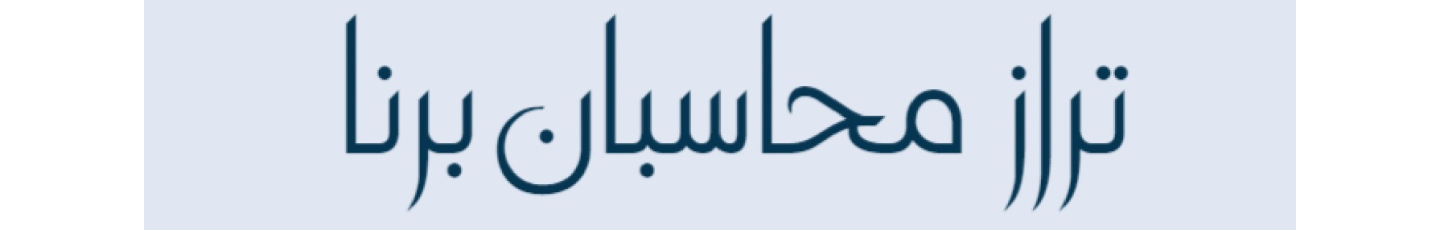 استخدام تراز محاسبان برنا