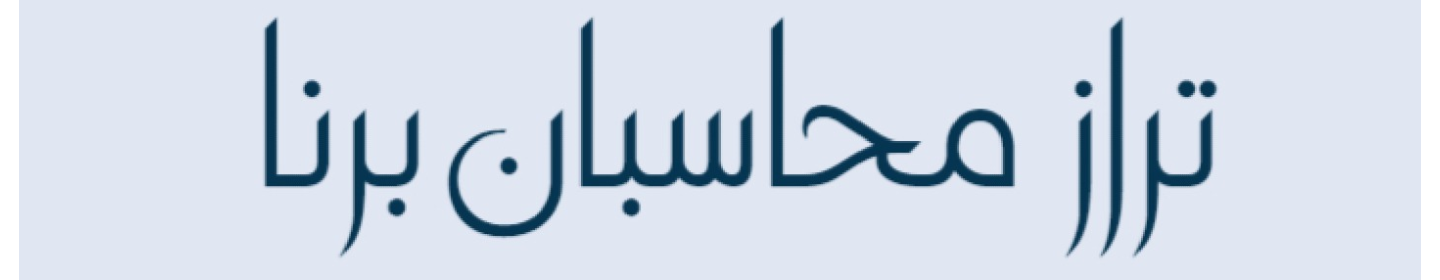 تراز محاسبان برنا