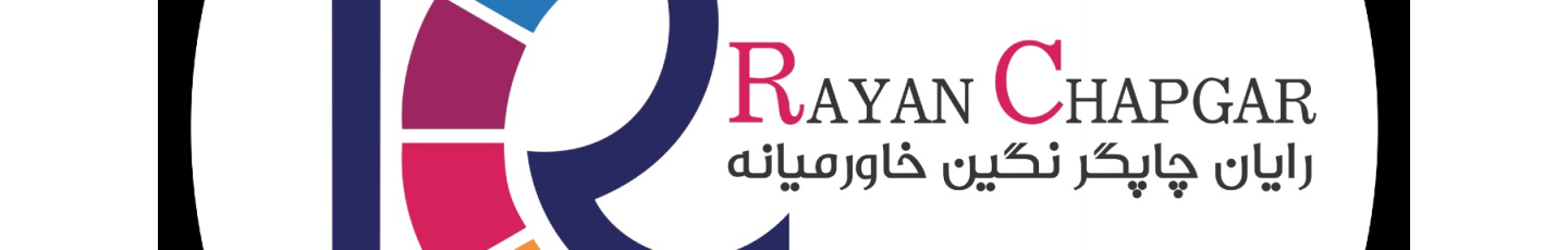 استخدام رایان چاپگر نگین خاورمیانه