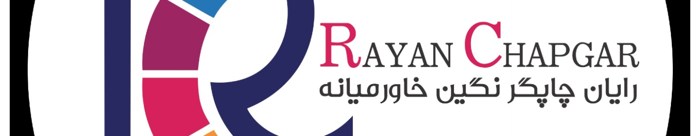 رایان چاپگر نگین خاورمیانه