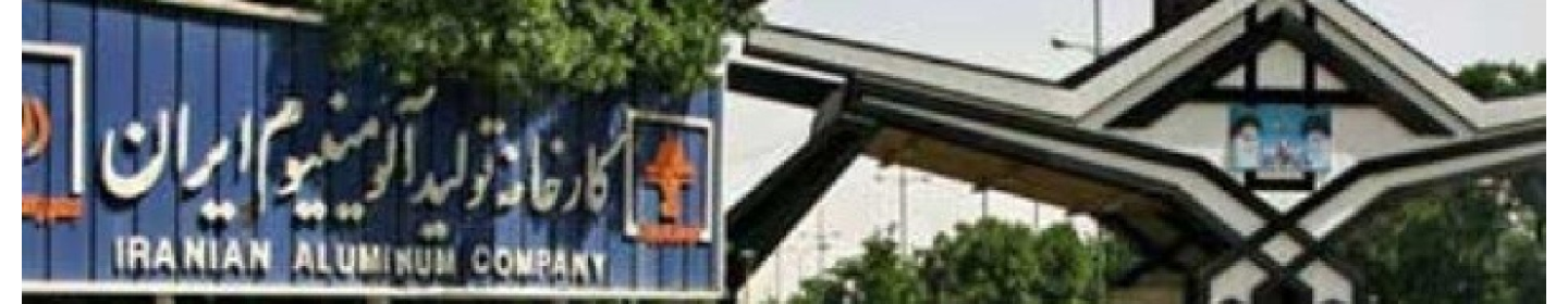 شرکت آلومینیوم ایران (غیرفعال*)