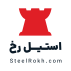 استیل رخ - گام استیل صنعت قشم