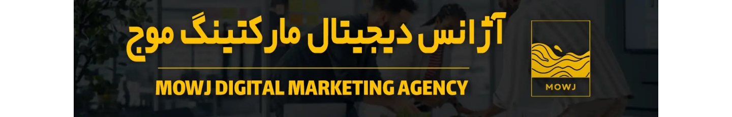 استخدام آژانس دیجیتال مارکتینگ موج