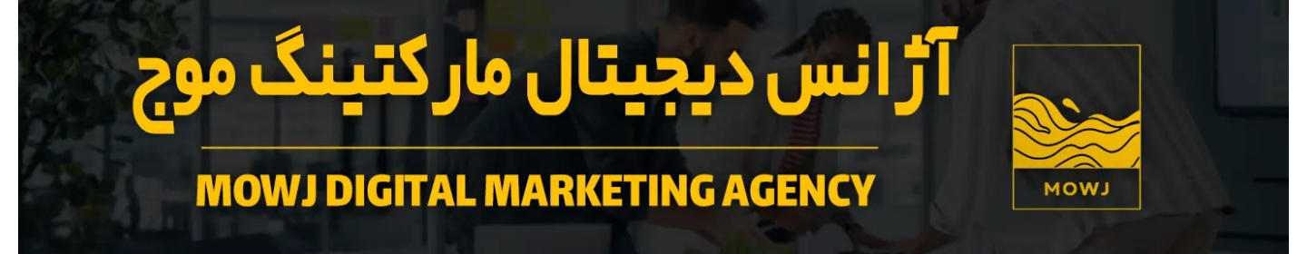 آژانس دیجیتال مارکتینگ موج