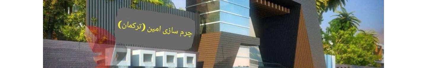 استخدام چرم سازی امین