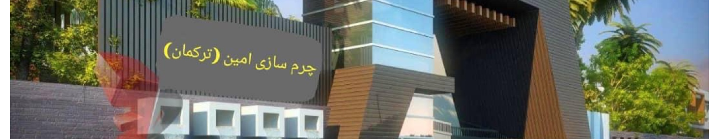 چرم سازی امین