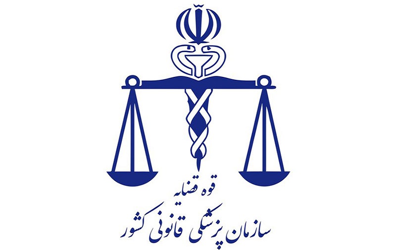  سازمان پزشکی قانونی استخدام می‌کند