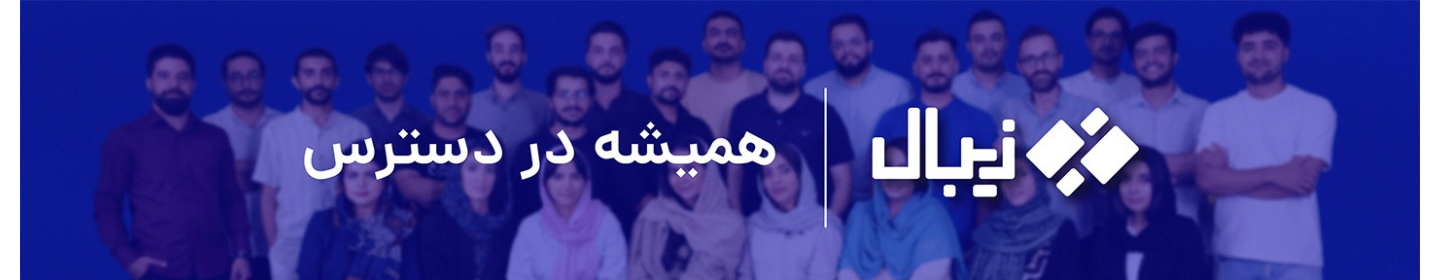 راهکار نوین زیبال