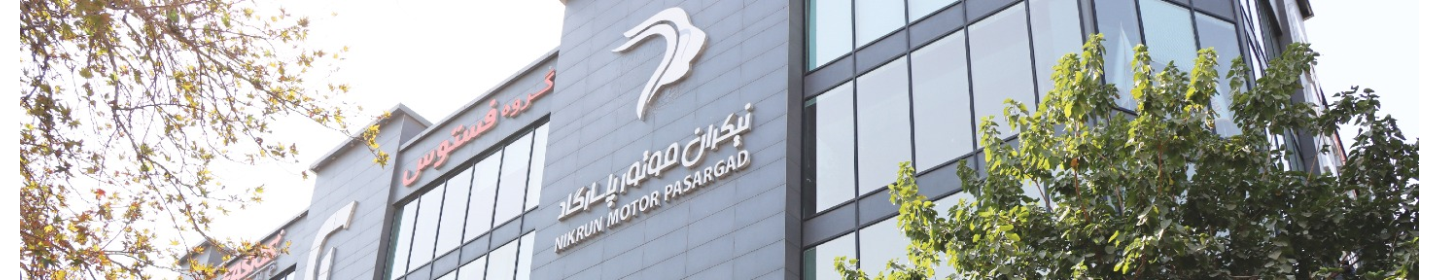نیکران موتور پاسارگاد
