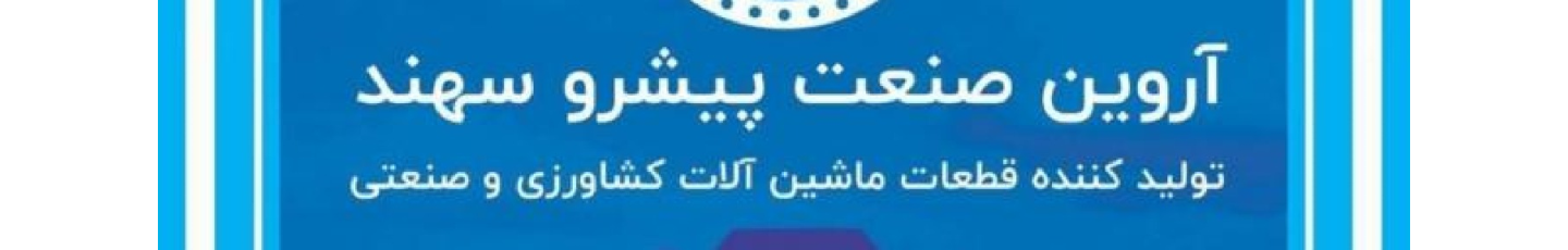 استخدام آروین صنعت پیشرو سهند