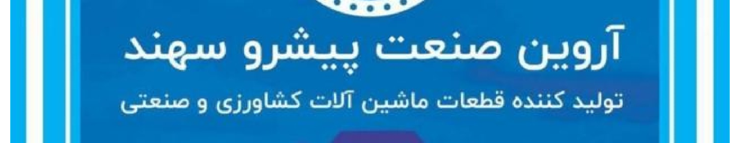 آروین صنعت پیشرو سهند