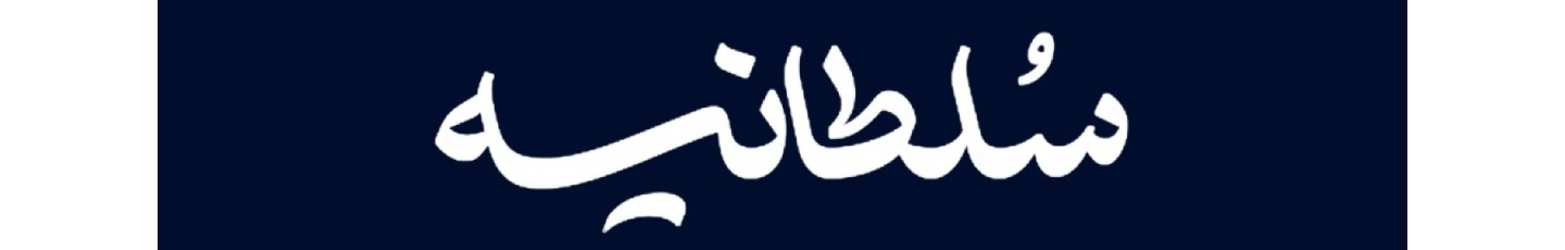 استخدام کلینیک کاشت مو سلطانیه