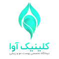 استخدام کلینیک پوست و مو آوا