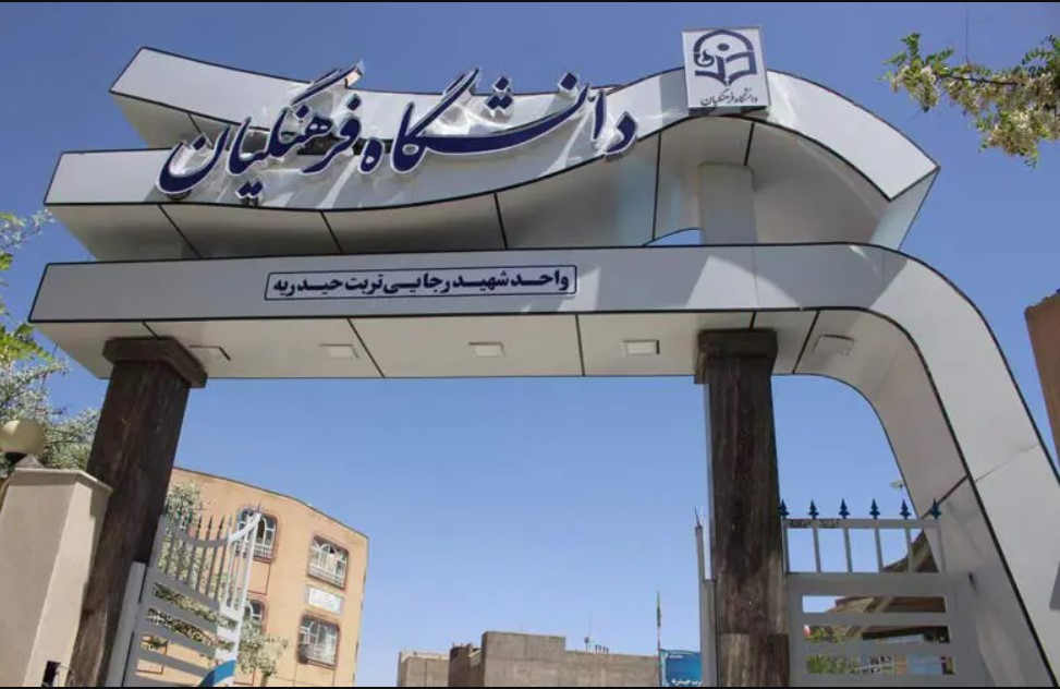جذب 3 هزار نفر در دانشگاه فرهنگیان قطعی شد