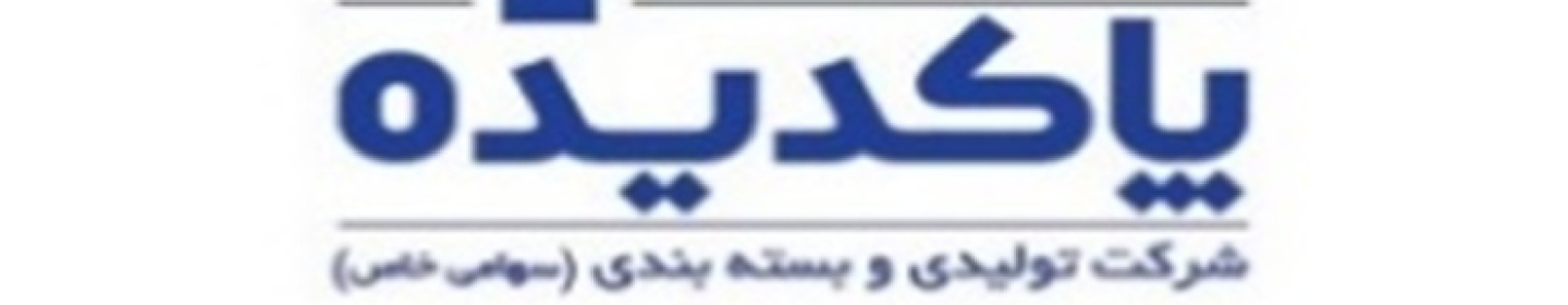 تولیدی و بسته بندی پاکدیده