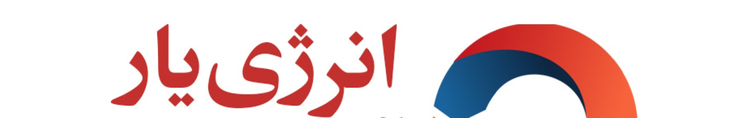 استخدام انرژی‌ یار آیریک‌ شریف