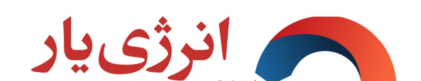 انرژی‌ یار آیریک‌ شریف