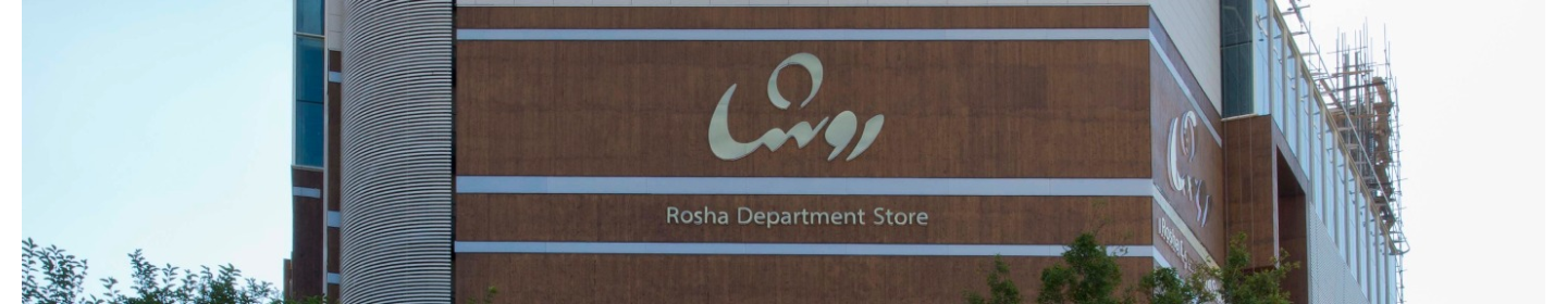 دپارتمان استور روشا