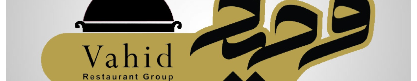 رستوران وحید رشت